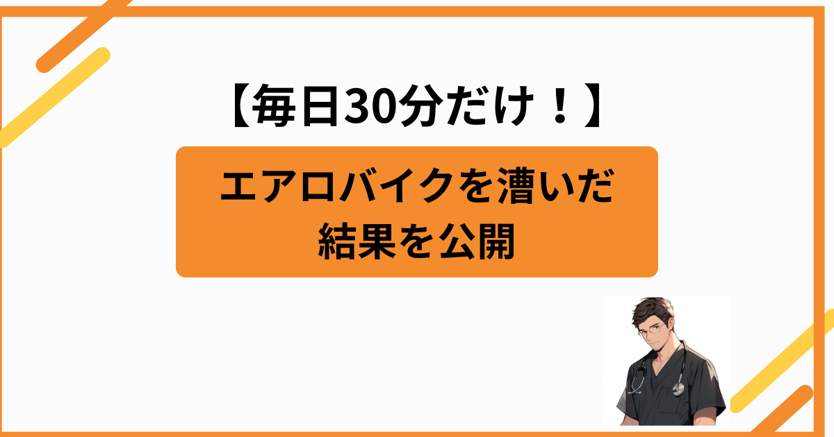 30 minutes a day on the exercise bike for one month